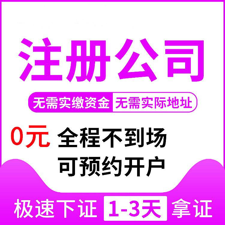 代理杭州企業(yè)注冊公司要多少錢